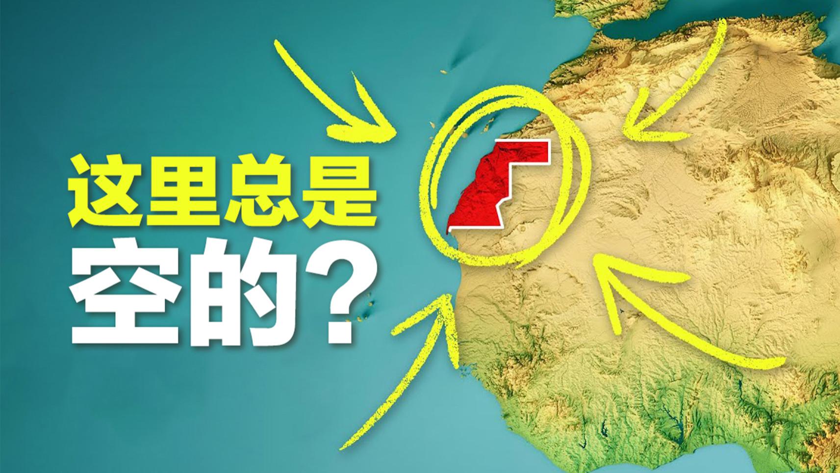 为何非洲这部分地区在你看到的每张地图上都被“抹去”？