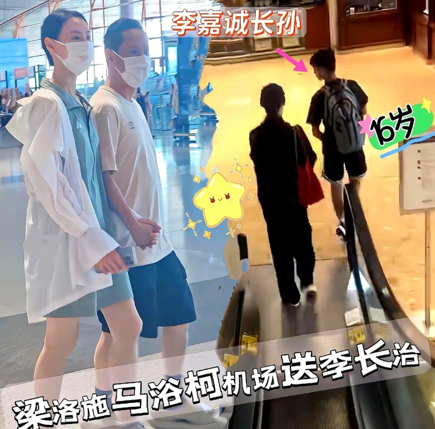 梁洛施机场送长子李长治。

这次在机场被拍到，原来是专门送大儿子李长治回国外继续