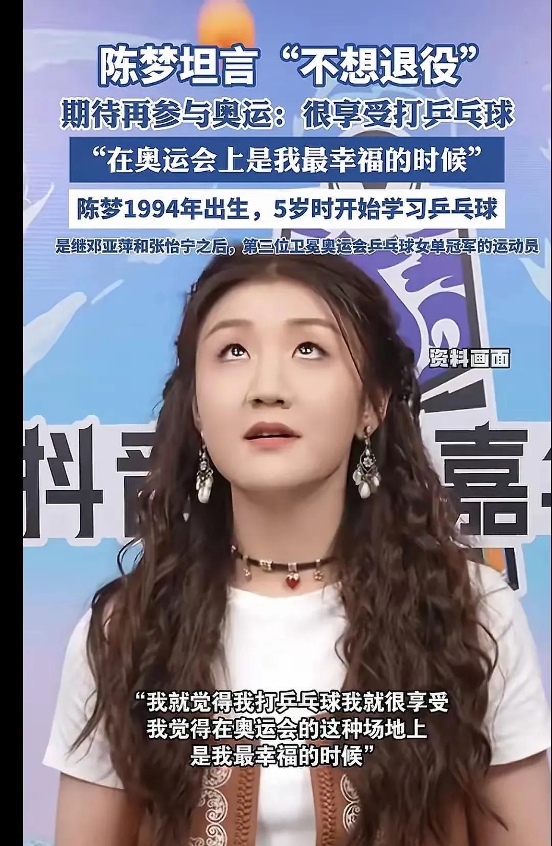 陈梦坦言：并不想退役，期待再次参与奥运会。
然而，从现实来看，陈梦想再战奥运，实