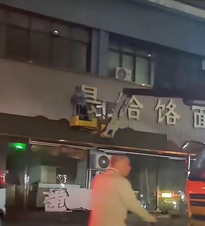 郑州卷王霍老板店铺的门头昨天晚上拆了，今天一大早“郏县饸饹面”几个字没有了。
本