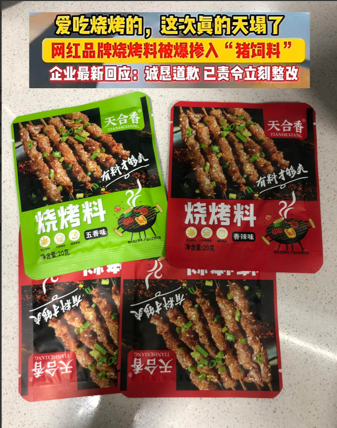 天塌了！企业良心何在？
烧烤调料被爆掺入“猪饲料”！
回家拿出库存调料一看，果然