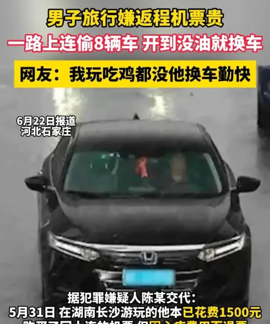 真是震碎了我的三观
男子去旅游，嫌返程机票贵，买了票又退了，于是他连偷8辆车，