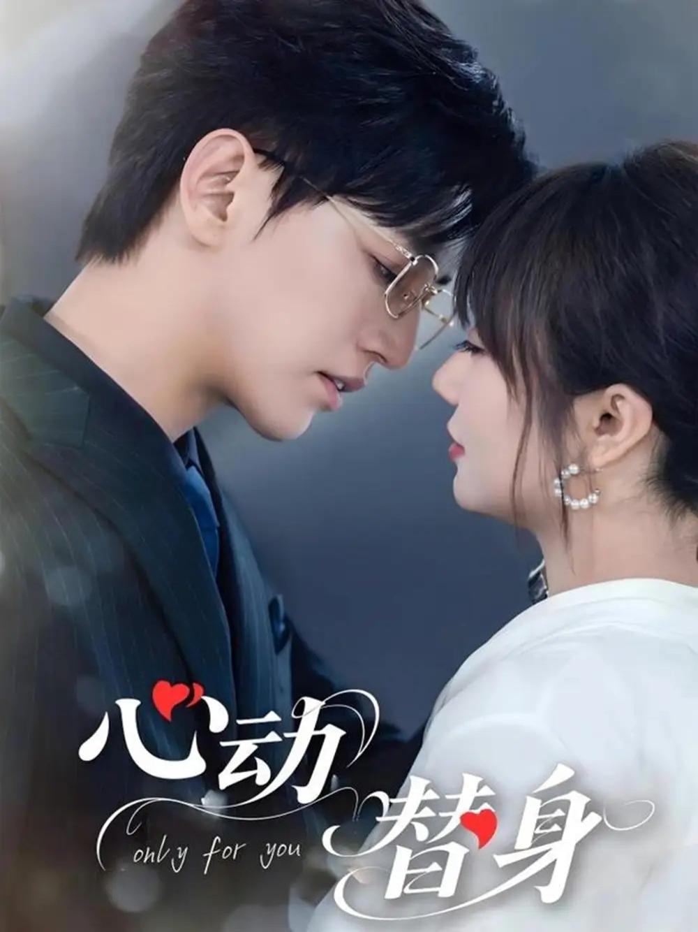 短剧《心动替身》全网热播, 心动替身都市情缘的奇幻之旅