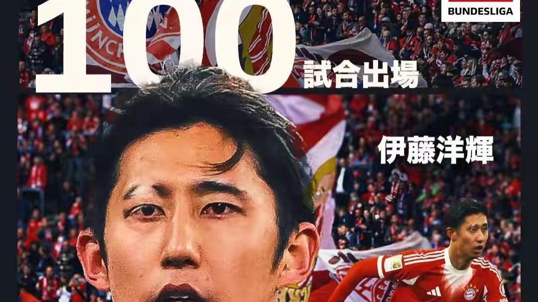 伊藤洋辉德甲百场里程碑，背后是中国留洋的“空白五年”