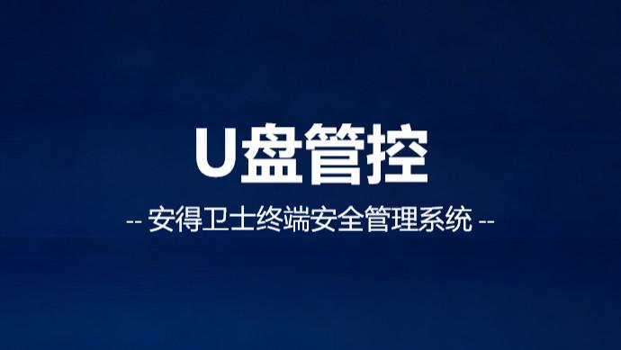 安得卫士终端安全管理系统之如何管控U盘的使用