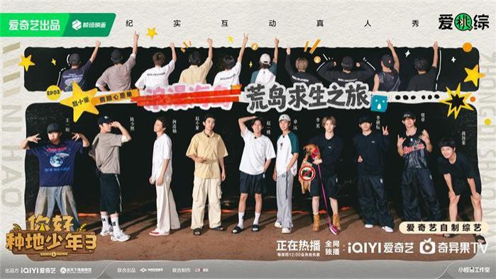 《你好种地少年3》下期精彩：荒岛团建 赵小童筹划奥林匹克式浪漫