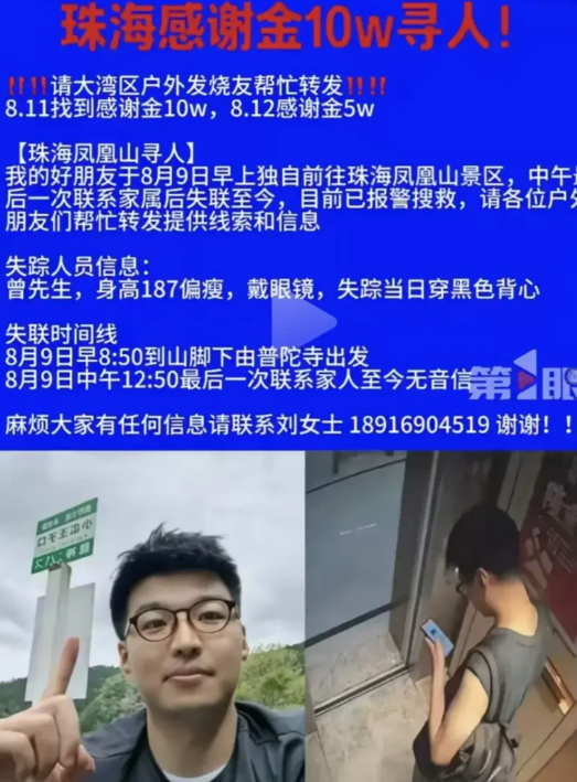 珠海现蹊跷失联事件！据悉，珠海曾先生8月9日早上8：50独自到凤凰山景区登山，到