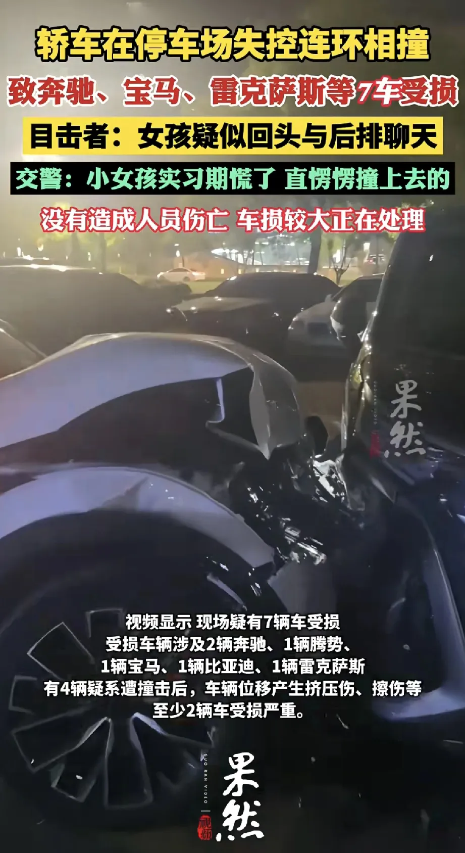 近日，一段“轿车在停车场突然失控连环相撞致7车受损”的视频在网络引发广泛关注。4