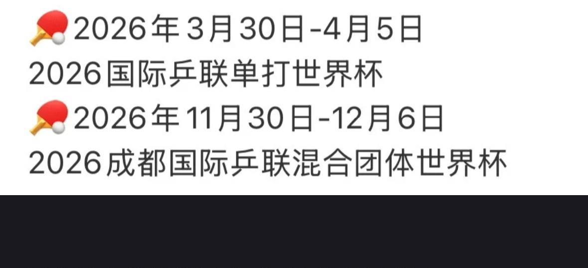 2026年3月30日——4月5日
确定是国际乒联单打世界杯！
2026年11月3