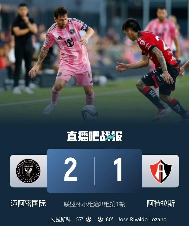 联盟杯小组赛B组首轮，迈阿密2-1绝杀阿特拉斯，取得开门红！梅西助攻双响，特拉斯