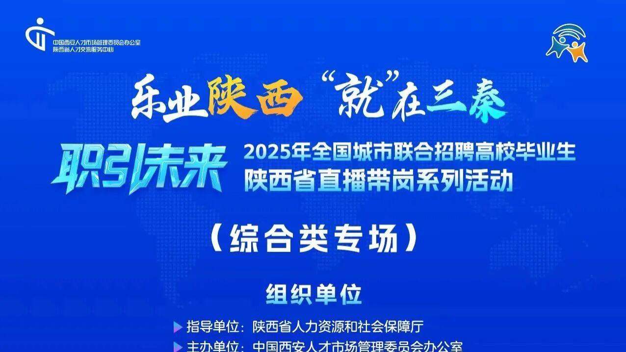 “乐业陕西‘就’在三秦”直播带岗活动（综合类专场）邀您来参加