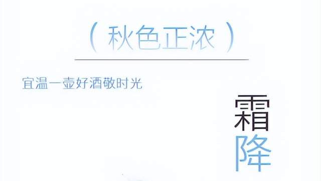 霜降 | 温一壶酒与深秋告别