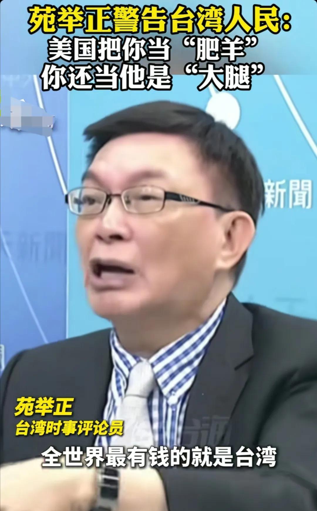 看到台湾大学教授苑举正说，台湾目前在美国的眼里就是全世界最有钱的地方，因此台湾就