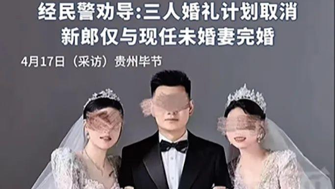 贵州毕节：“一男二女”三人婚礼荒诞闹剧 法律尊严不容戏谑