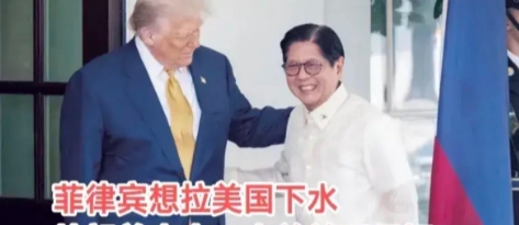 菲律宾以为自己是谁，还想拉美国下水？门都没有，当即就遭特朗普打脸！

马科斯访美