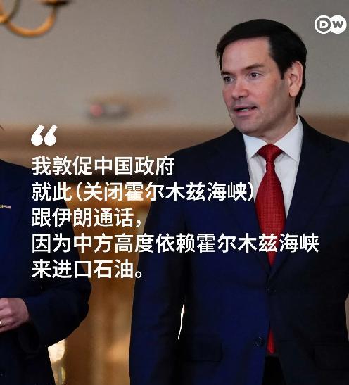 美国国务卿卢比奥喊话中国劝导伊朗不要封锁霍尔木兹海峡，理由是这会损害中国利益。确