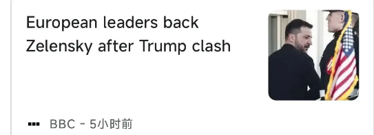 泽连斯基撑腰之人浮出水面，我说他胆子那么大呢，有人撑腰就是有底气吵架。泽连斯基争