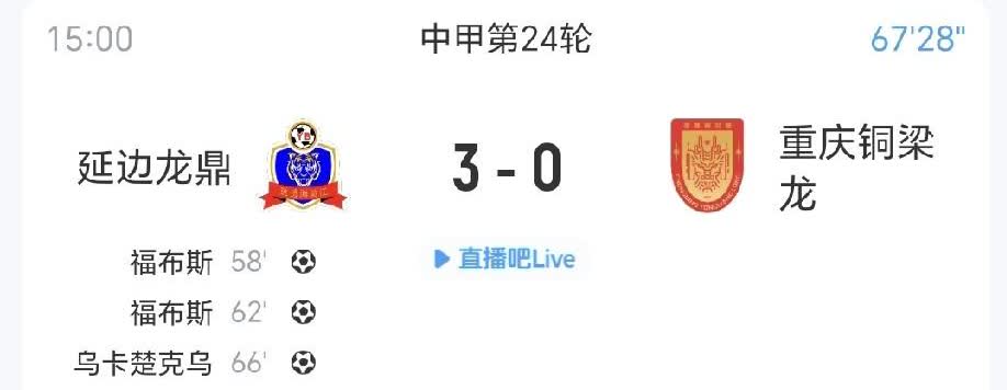 中甲“汉堡”重庆铜梁龙再次翻车，客场0：3落后延边龙鼎，领先优势不再，或将被排名