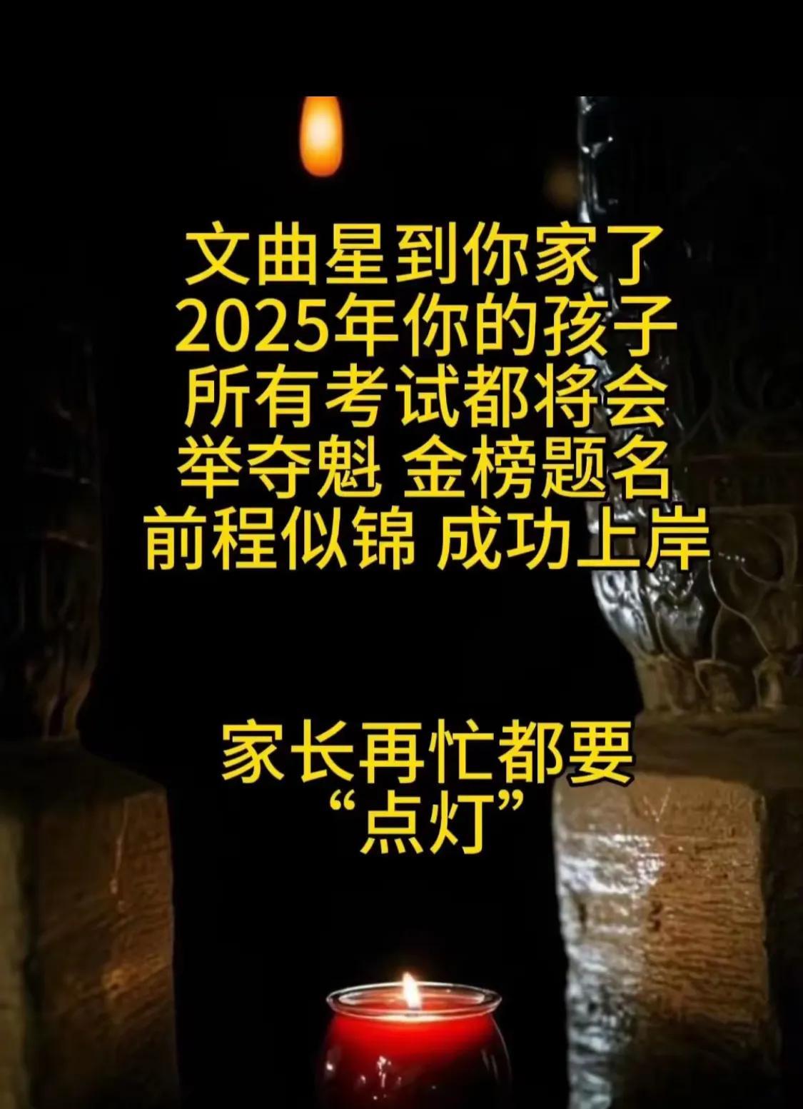 文曲星到你家了
2025年您的孩子所有考试都将会
一举夺魁 
金榜题名
前程似锦