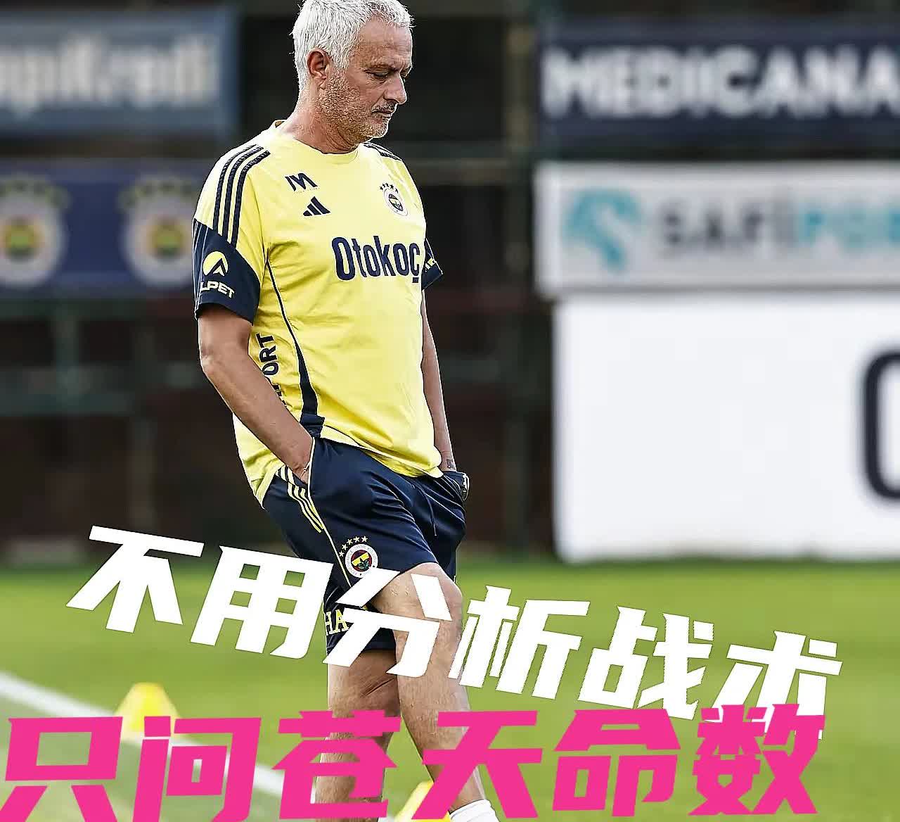穆里尼奥现在的战术需要分析吗？没有必要，比起战术我对他的命数更有兴趣，北京时间2