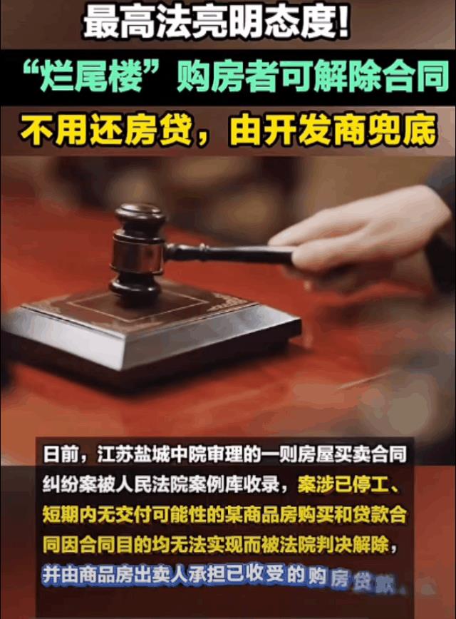 最高法确定！“烂尾楼”购房者不用还房贷，可解除合同并由开发商兜底。
司法进步！早