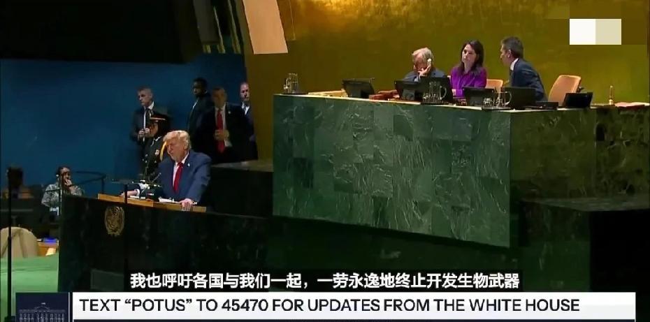 特朗普联大支招，唯一的亮点，还是一个自娱自乐的丑剧
如何一劳永逸解决《生物武器》