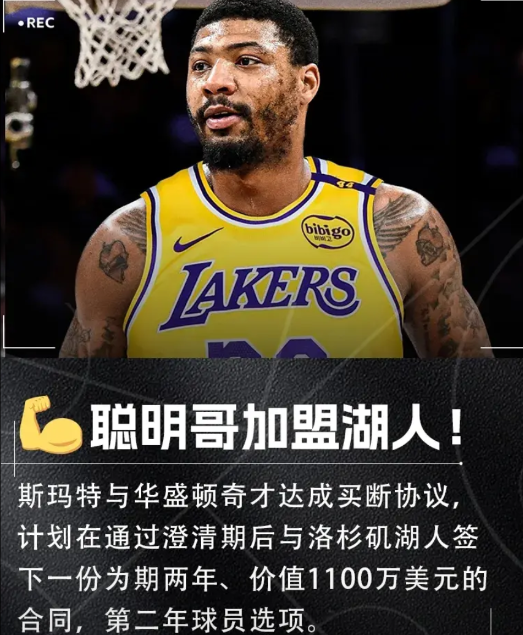 NBA又提前大结局了，防守悍将斯玛特2年1100万美元加盟湖人！

据美国NBA