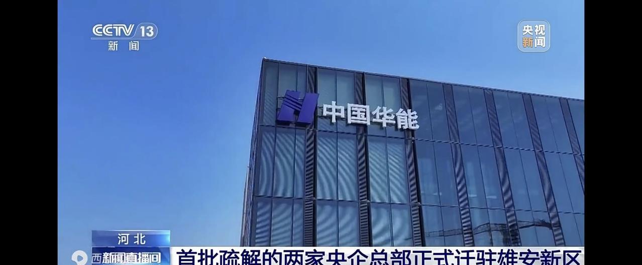 雄安新区终于有央企入驻办公了，有人才有活力，有人就有希望，据悉首批入驻的央企有两
