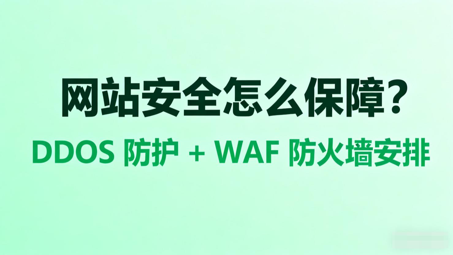 网站安全怎么保障？DDOS 防护 + WAF 防火墙安排