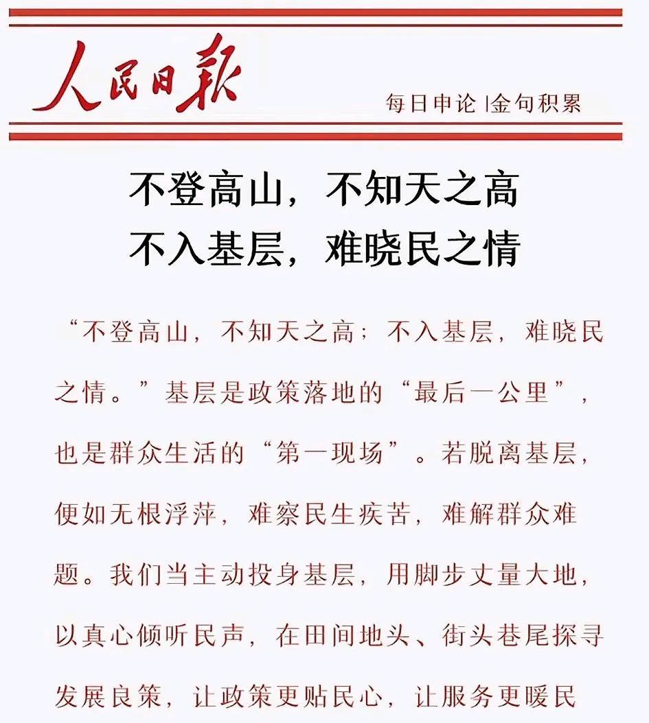 民心所向，政策所依。
不登高山，不知天之高
不入基层，难晓民之情