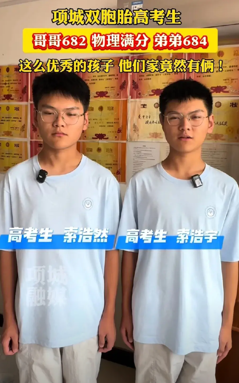 又一对双胞胎学霸高考成绩出来了！
哥哥索浩宇682，弟弟索浩然684！
唯一遗憾