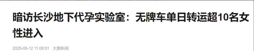 长沙地下代孕产业链正在蚕食人命，他们甚至连聋哑人，残疾人都不放过。
如果这一切不