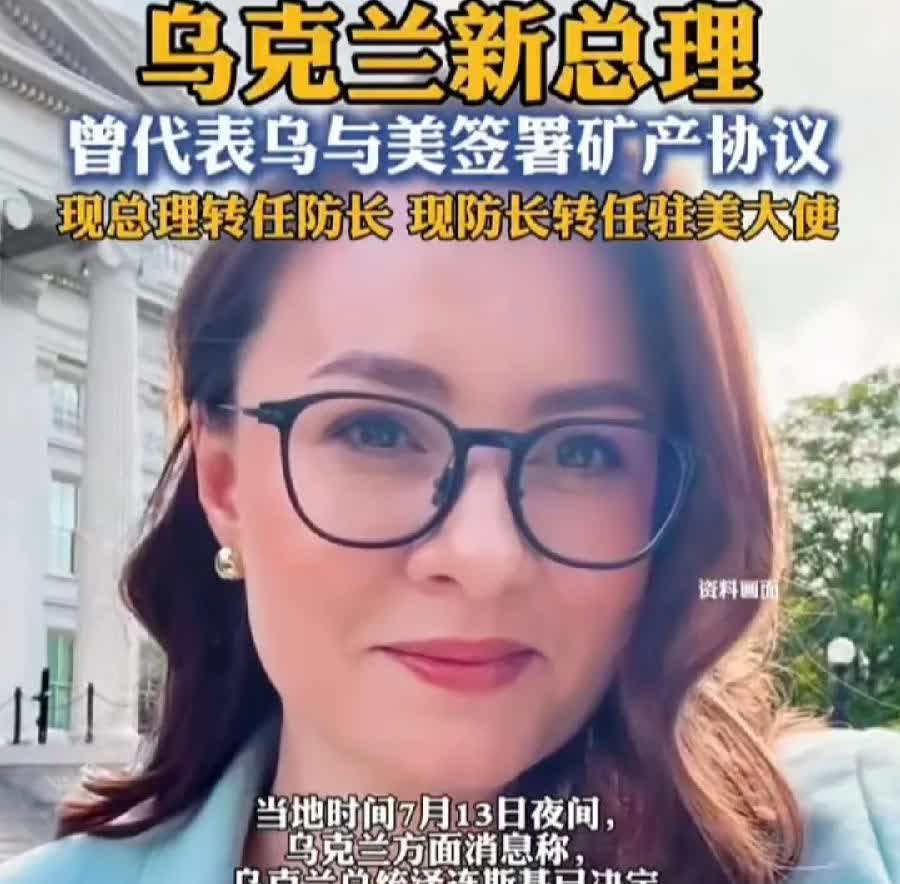 乌克兰美女新总理，尤利娅！泽连斯基刚刚任命！1985年出生，才39岁！原副总理兼
