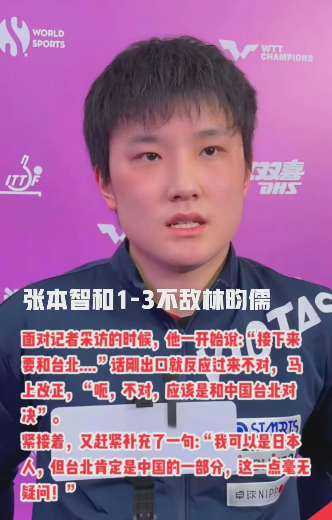 张本智和持有日本护照，却也顾及中国的态度。

尽管他以1比3不敌林昀儒，但每