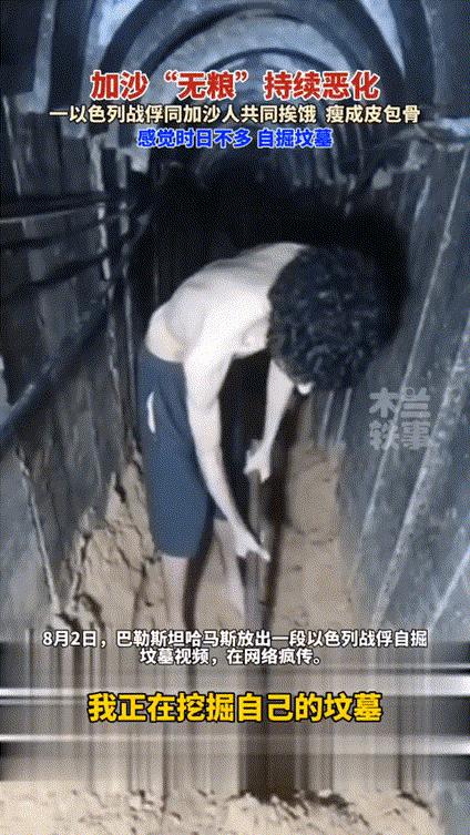 加沙“无粮”持续恶化，一以色列战俘同加沙人共同挨饿，感觉时日不多，自掘坟墓。
