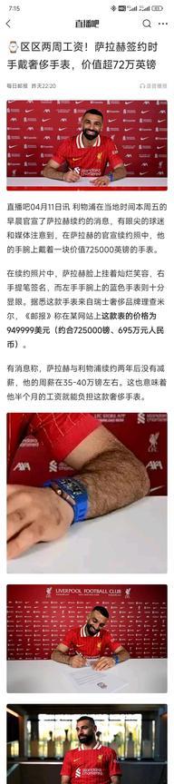 怪不得萨拉赫不去沙特踢球呢，他续约时带的手表70多万英镑，不缺钱！
C罗在沙特工