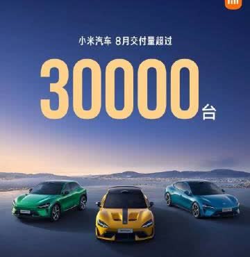 小米8月交付量跟7月一样，还是超过3万台。

小米的产能依旧是限制销量的唯一