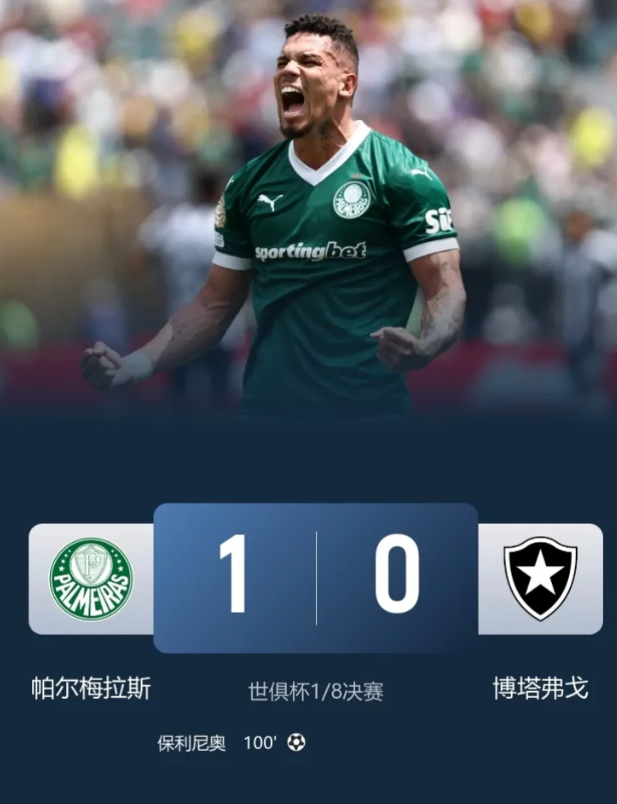 帕尔梅拉斯1-0博塔弗戈，挺进8强！

此役，两队全场12黄1红，保利尼奥加时制
