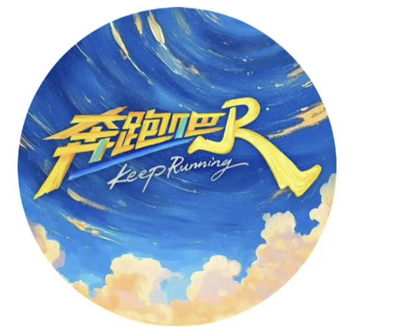 《奔跑吧13》正式官宣，兄弟团再添两位新成员