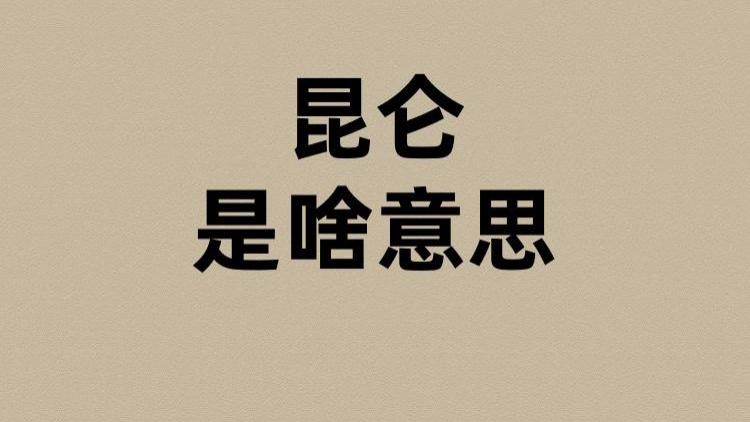 昆仑是啥意思？