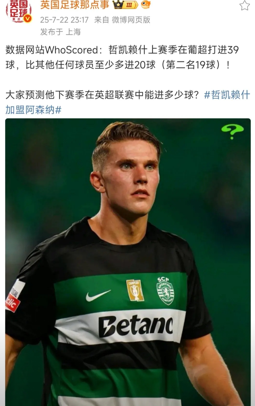 简单算一下，哲凯赖什英超多少球。
葡超39球，这个低级别联赛，到英超应该只有一半