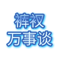 裤衩万事谈