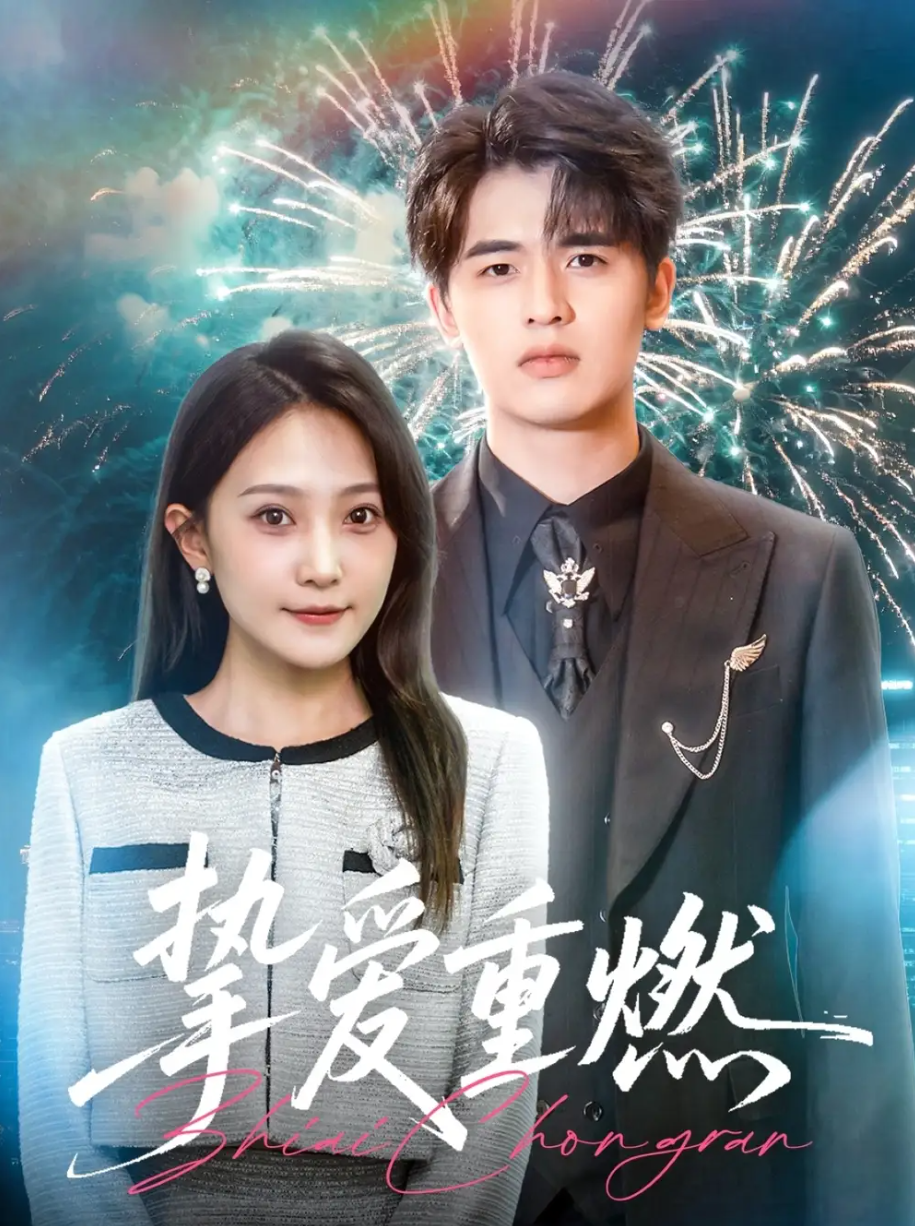 短剧《挚爱重燃》情深缘续: 爱火再燃的瞬间