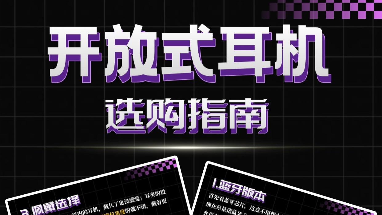 2025开放式耳机选购指南！一期内容，教你怎么正确选开放式耳机！！！