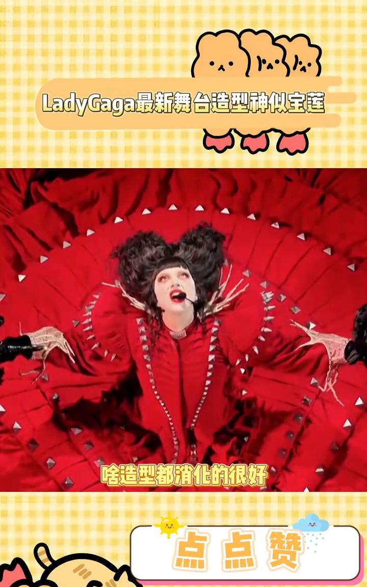 LadyGaga最新舞台造型神似宝莲。
嘎嘎的脸可塑性真的太强了，什么造型都消化