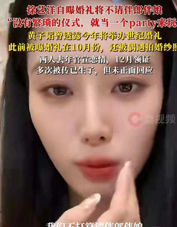 徐艺洋直播时说：“我和黄子韬的婚礼不打算请伴郎伴娘，也没有繁琐的意识，就像是一个