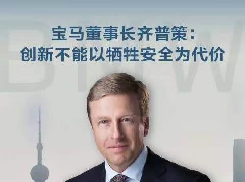 宝马董事长上海车展开怼：安全是底线！创新再猛，也不能拿人命开玩笑！

在上海