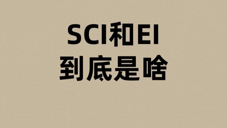 SCI和EI到底是啥？