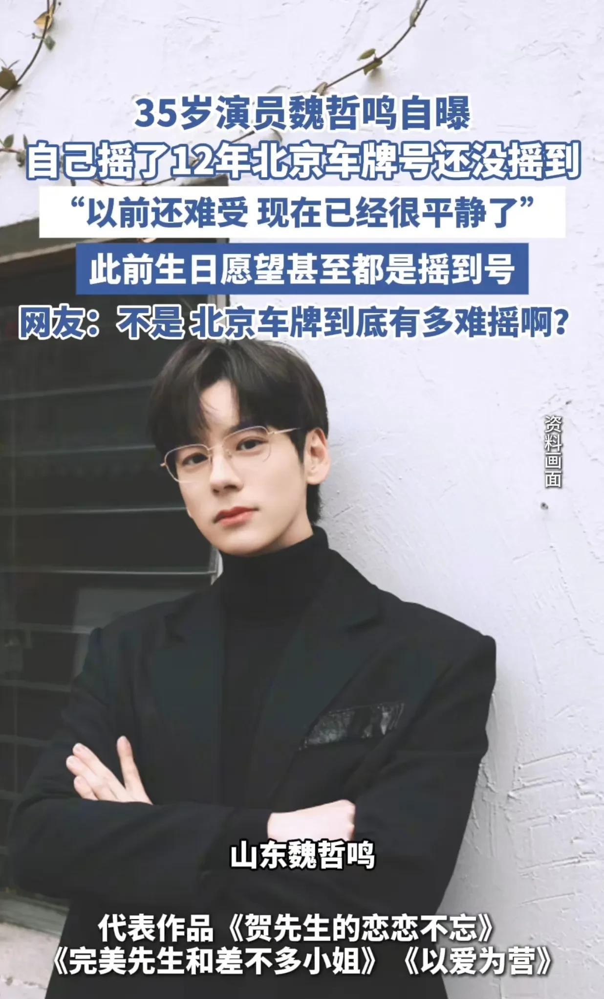 发明“摇号”的真乃神人也！
演员魏哲鸣自爆：“摇号12年，还没摇到个北京车牌。”