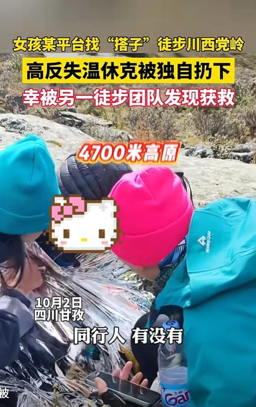 四川甘孜，一女孩网上找搭子徒步党岭景区，没想到，女孩在4700米海拔高反失温，陷